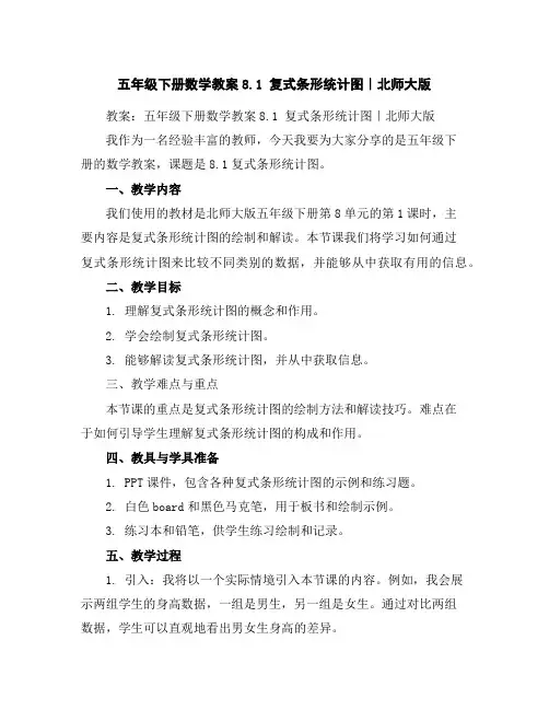 五年级下册数学教案-8.1复式条形统计图｜北师大版