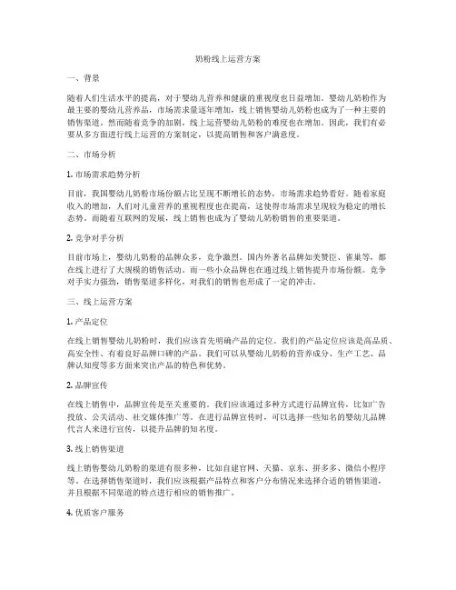 奶粉线上运营方案