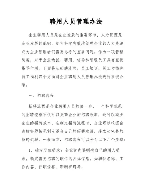 聘用人员管理办法