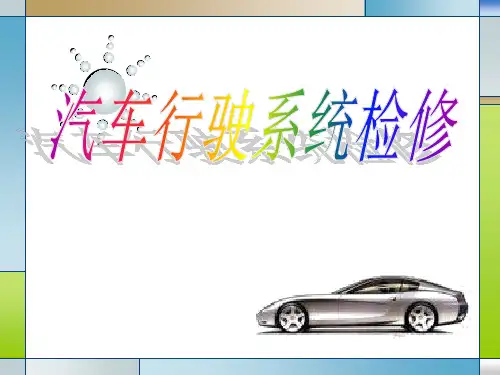 汽车行驶系统检修