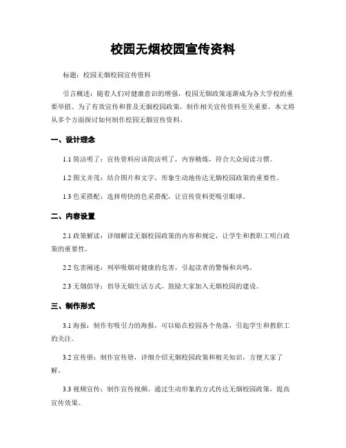 校园无烟校园宣传资料