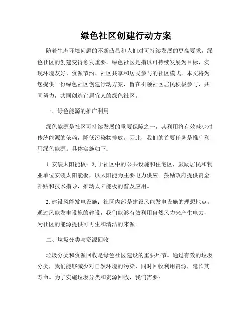 绿色社区创建行动方案