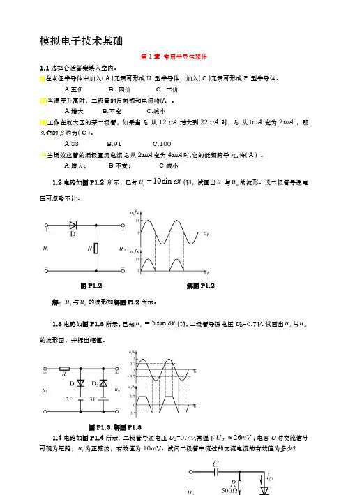 模拟电子技术基础第四版课后答案