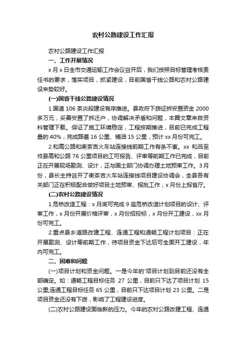 农村公路建设工作汇报