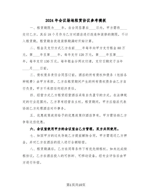 2024年会议场地租赁协议参考模板（六篇）