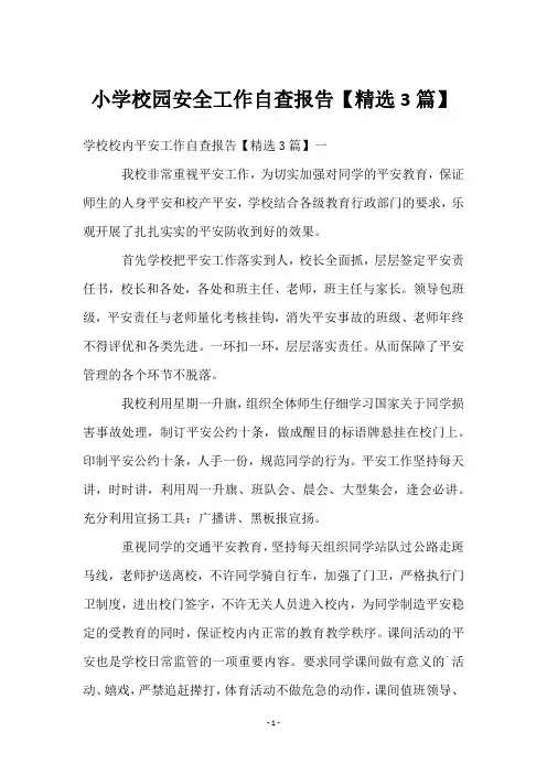 小学校园安全工作自查报告【3篇】