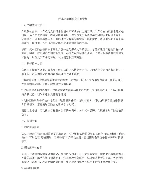 汽车活动团购会方案策划