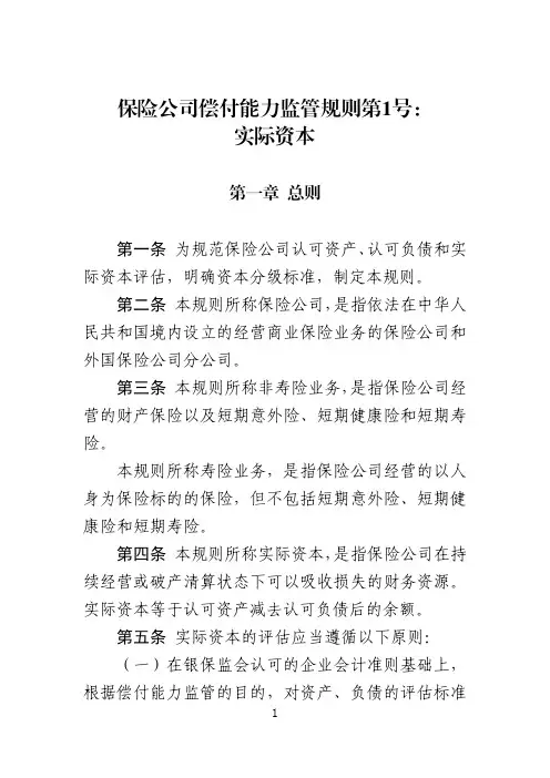 保险公司偿付能力监管规则第1号 实际资本