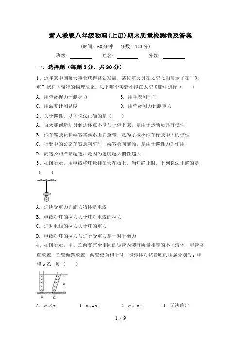 新人教版八年级物理(上册)期末质量检测卷及答案