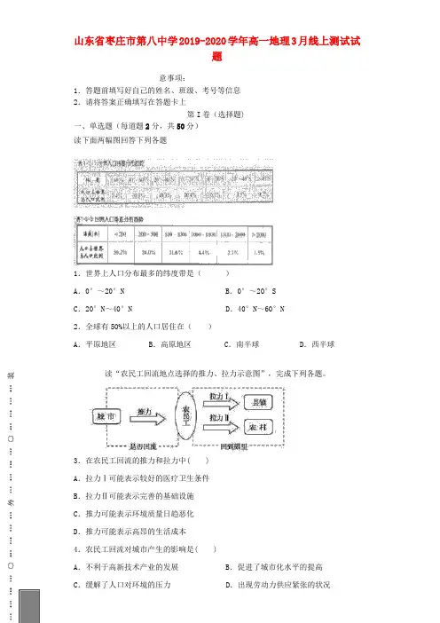 山东省枣庄市第八中学2019-2020学年高一地理月线上测试试题