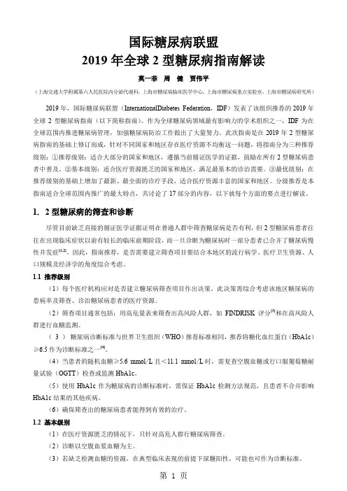 国际糖尿病联盟全球2型糖尿病指南2019年解读共12页文档
