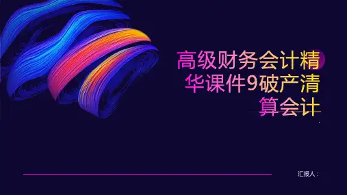 高级财务会计精华课件9破产清算会计
