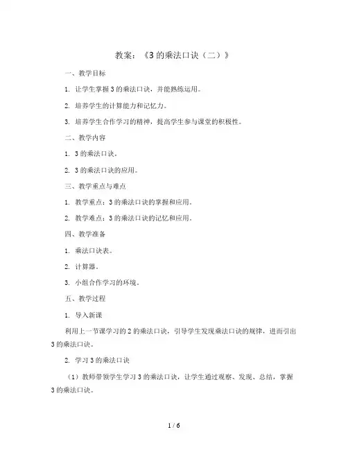 《3的乘法口诀(二)》(教案) - 2023-2024学年数学二年级上册西师大版