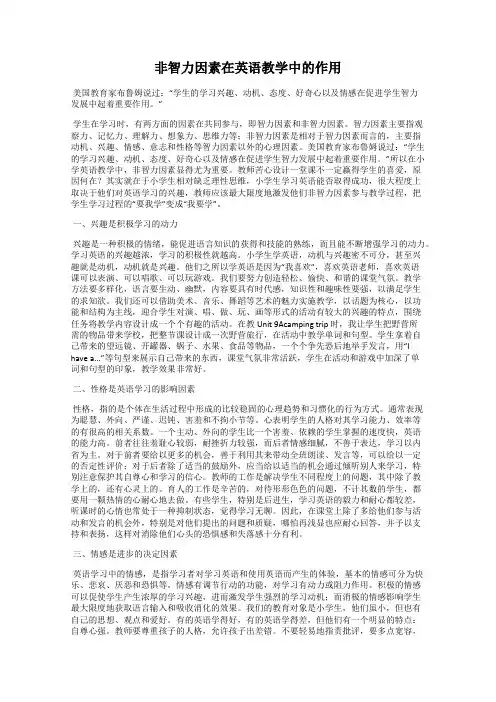 非智力因素在英语教学中的作用