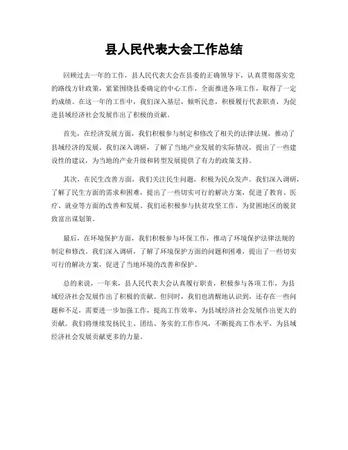 县人民代表大会工作总结