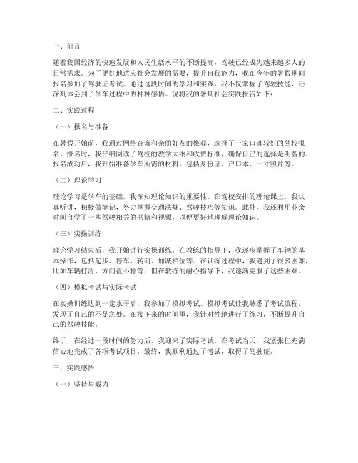 暑期社会实践报告_学车