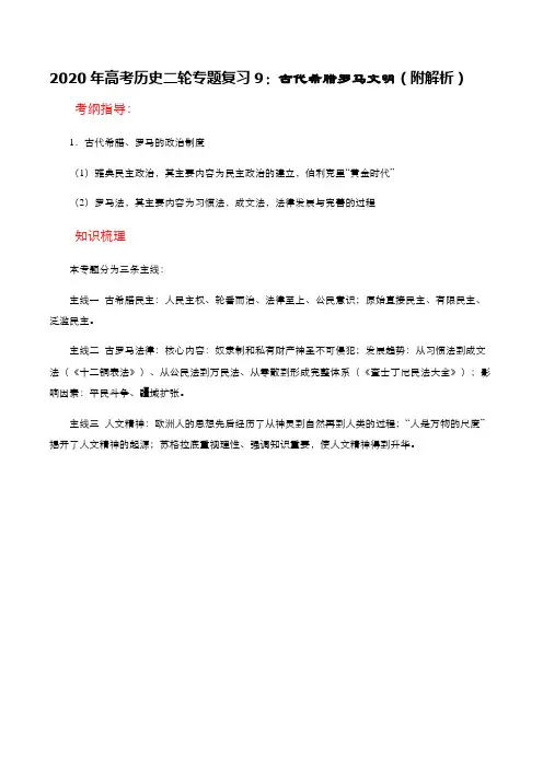 2020年高考历史二轮专题复习9：古代希腊罗马文明(附解析)