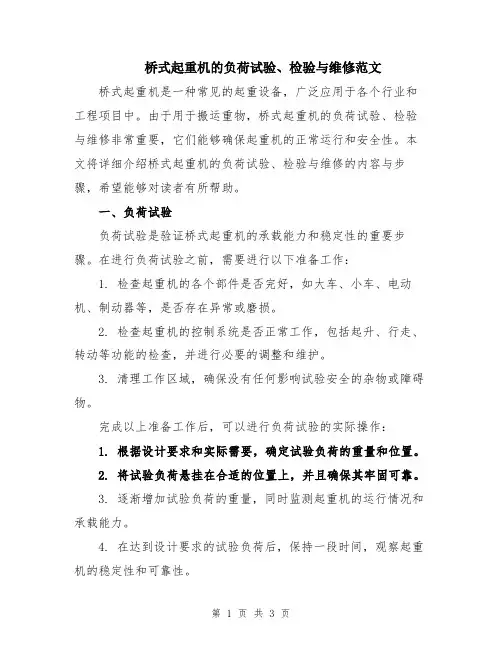 桥式起重机的负荷试验、检验与维修范文
