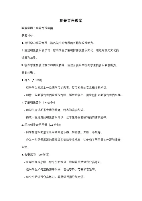 朝景音乐教案