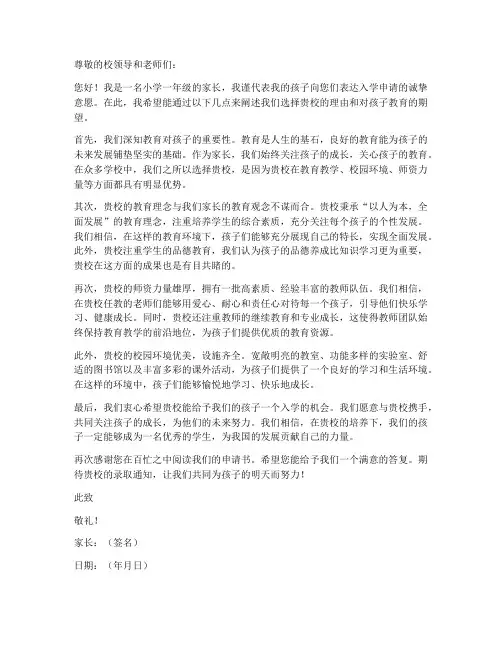 小学一年级就读申请书模板