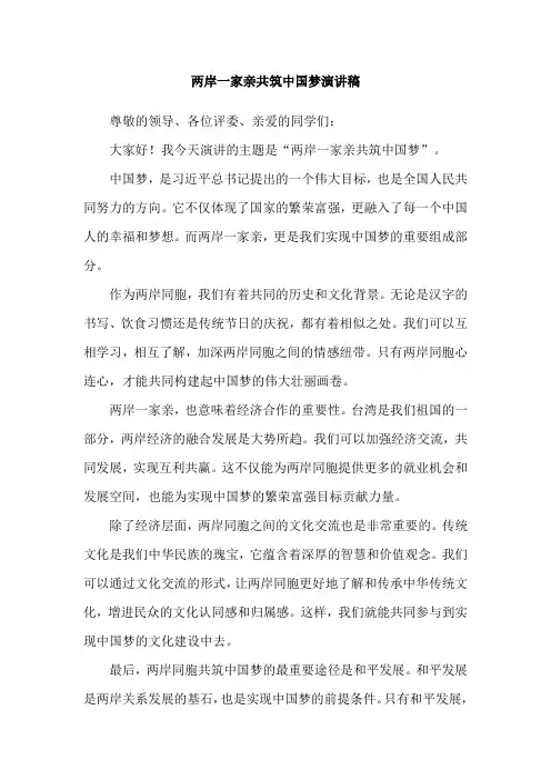 两岸一家亲共筑中国梦演讲稿