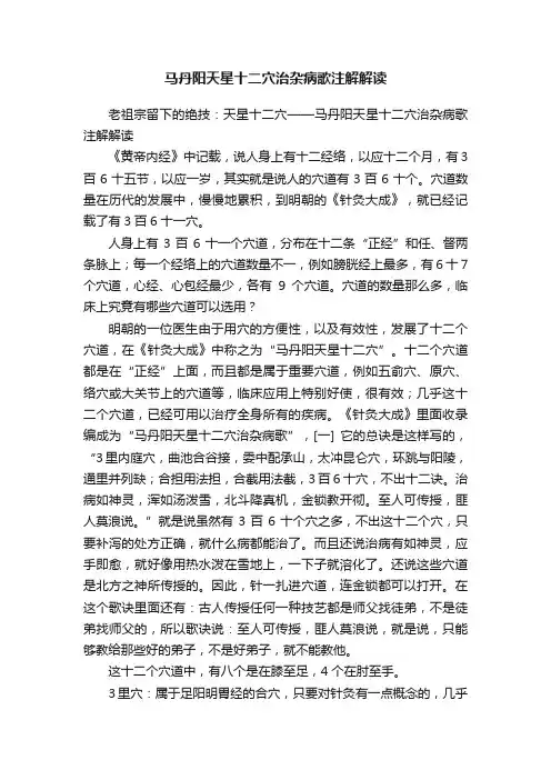 马丹阳天星十二穴治杂病歌注解解读