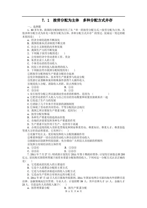 高中政治高一政治试题：7.1按劳分配为主体-多种分配方式并存(新人教版必修1)