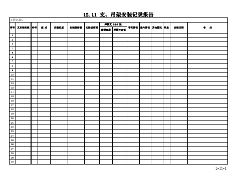 12.11.支、吊架安装记录报告H