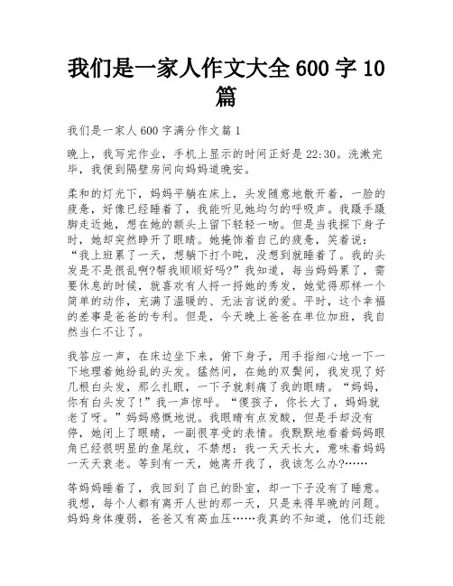 我们是一家人作文大全600字10篇