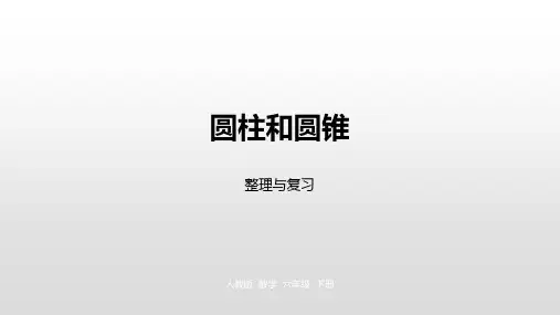 六年级下册数学课件-第三单元 整理和复习人教新课标(2014秋) (共18张PPT)
