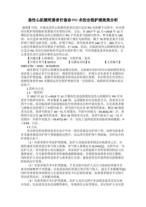 急性心肌梗死患者行急诊PCI术的全程护理效果分析