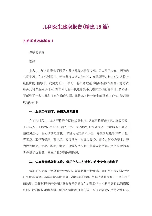 儿科医生述职报告(精选15篇)