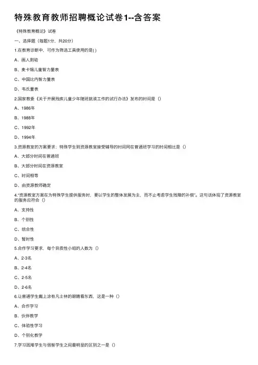 特殊教育教师招聘概论试卷1--含答案