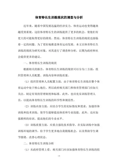 体育特长生训练现状的调查与分析