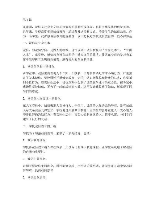 学校诚信教育心得体会(3篇)