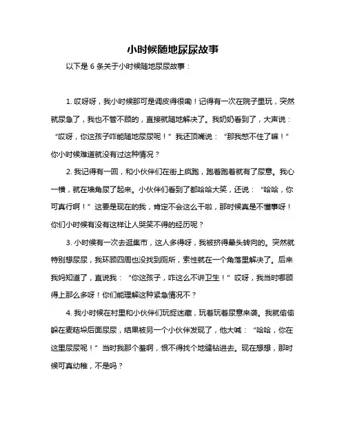 小时候随地尿尿故事