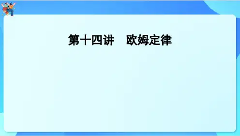 2024年云南省中考物理一轮复习 第十四讲 欧姆定律