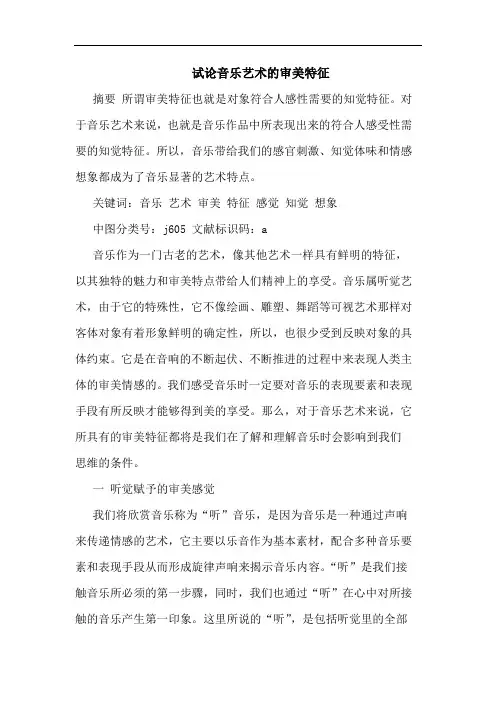 音乐艺术审美特征