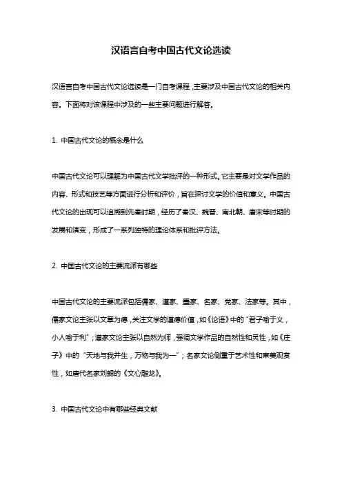 汉语言自考中国古代文论选读 