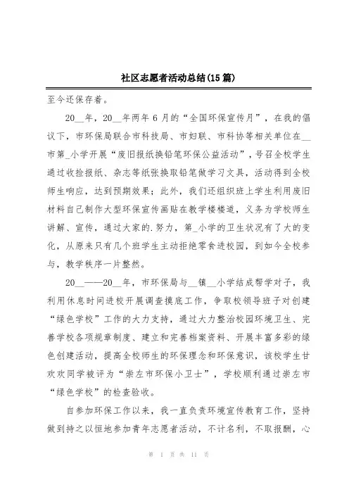 社区志愿者活动总结(15篇)