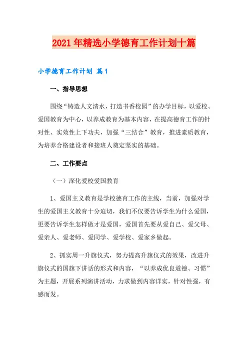 2021年精选小学德育工作计划十篇