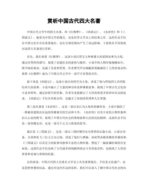 赏析中国古代四大名著
