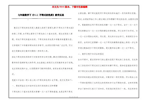 七年级数学下《9.1.2 不等式的性质》教学反思