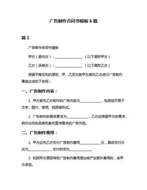 广告制作合同书模板6篇