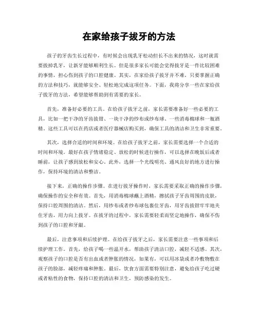 在家给孩子拔牙的方法