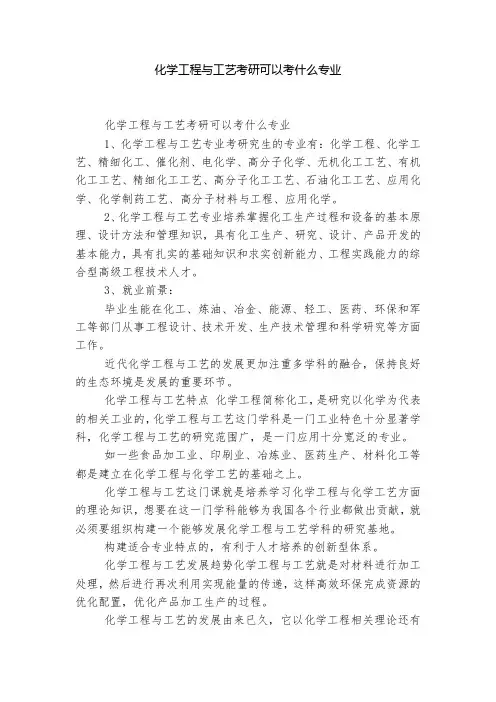 化学工程与工艺考研可以考什么专业