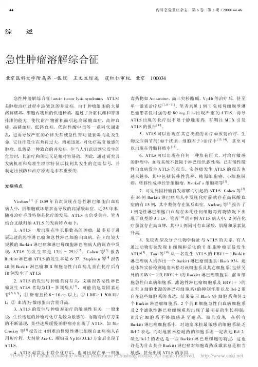 急性肿瘤溶解综合征 2