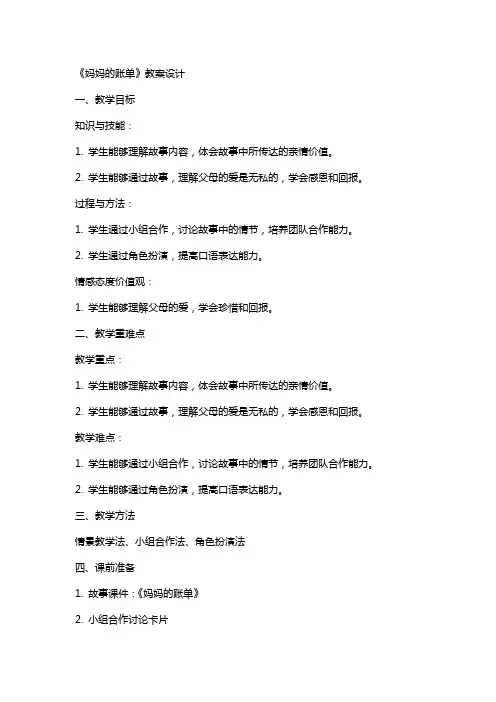 《妈妈的账单》教案设计