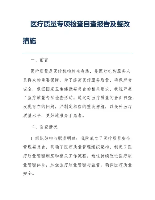 医疗质量专项检查自查报告及整改措施