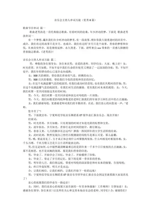 音乐会主持人串词万能(优秀6篇)